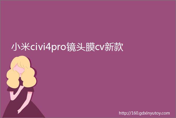 小米civi4pro镜头膜cv新款