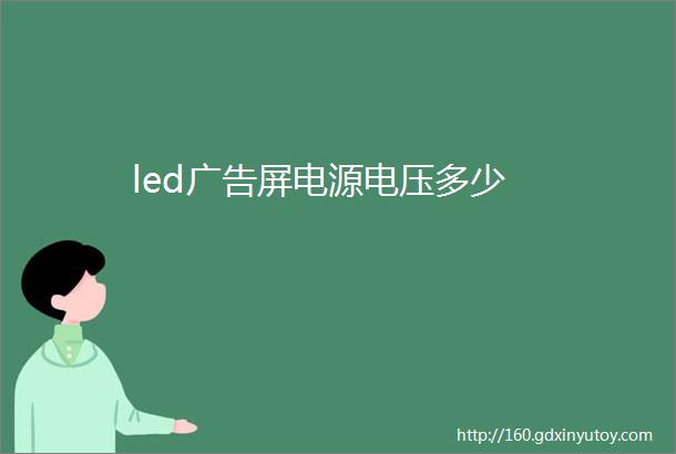 led广告屏电源电压多少