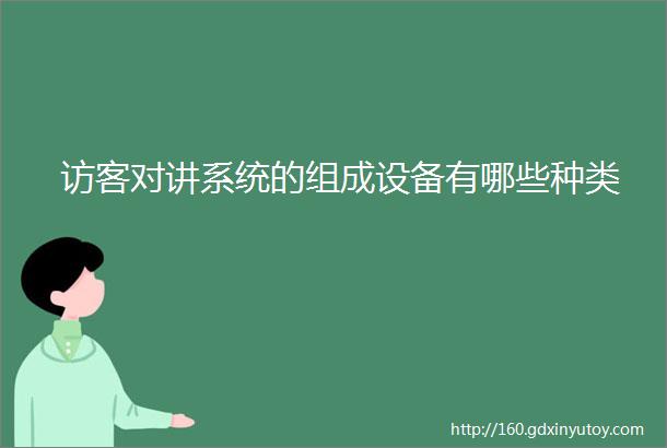 访客对讲系统的组成设备有哪些种类