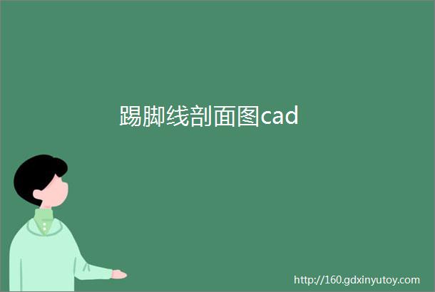 踢脚线剖面图cad