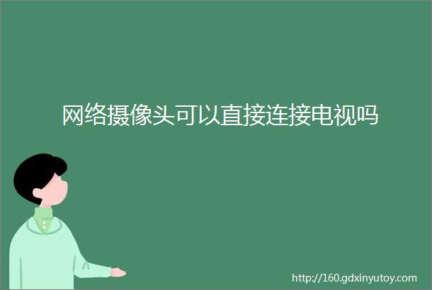 网络摄像头可以直接连接电视吗