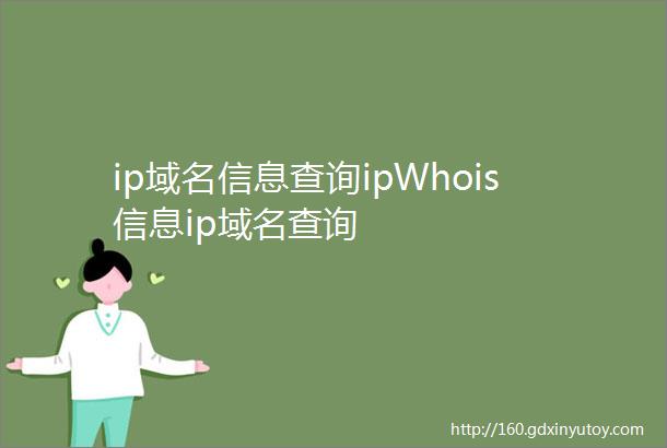 ip域名信息查询ipWhois信息ip域名查询