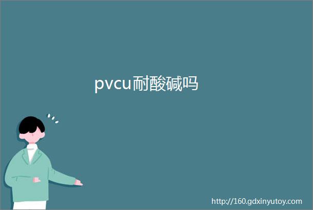 pvcu耐酸碱吗