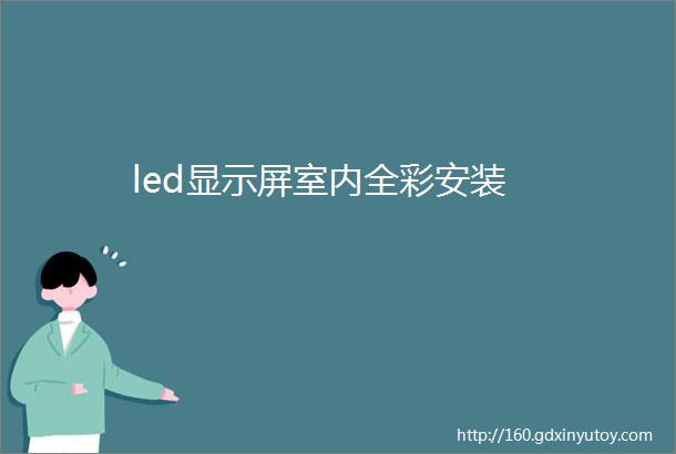 led显示屏室内全彩安装